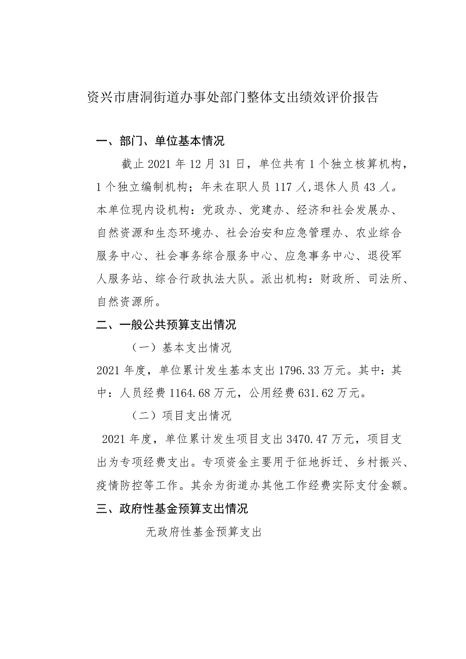 资兴市唐洞街道办事处部门整体支出绩效评价报告.docx_第1页