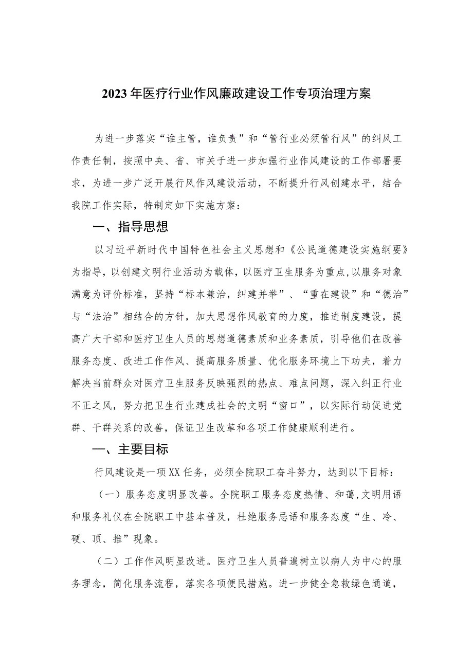 （12篇）2023年医疗行业作风廉政建设工作专项治理方案.docx_第1页