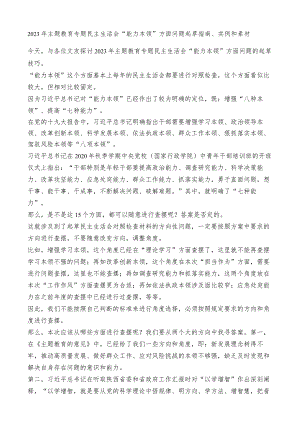 （95条）2023年主题教育专题民主生活会“能力本领”方面问题起草指南、实例和素材.docx