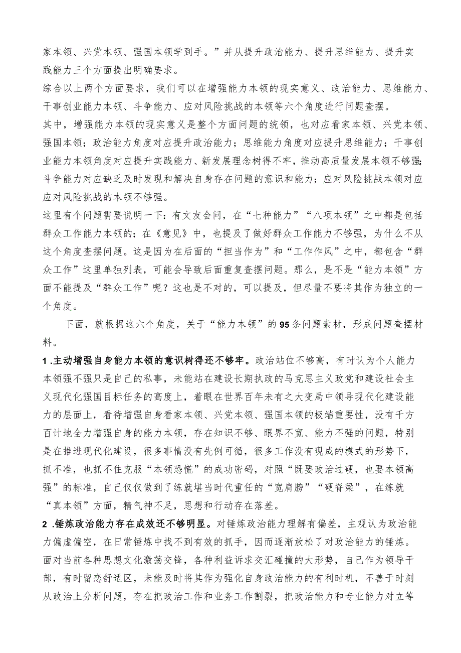 （95条）2023年主题教育专题民主生活会“能力本领”方面问题起草指南、实例和素材.docx_第2页