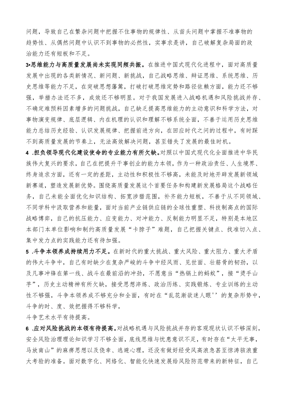 （95条）2023年主题教育专题民主生活会“能力本领”方面问题起草指南、实例和素材.docx_第3页