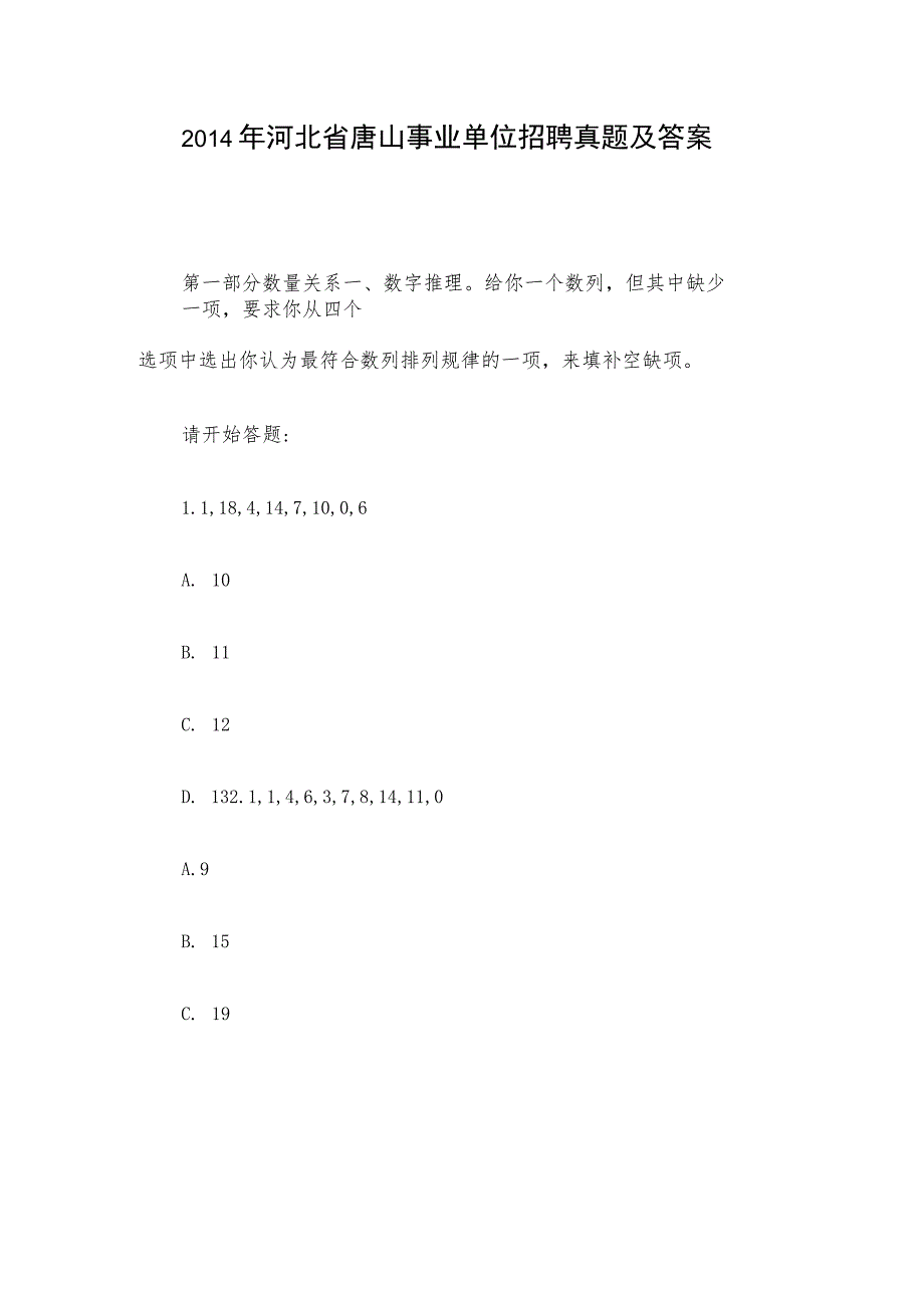 2014年河北省唐山事业单位招聘真题及答案.docx_第1页