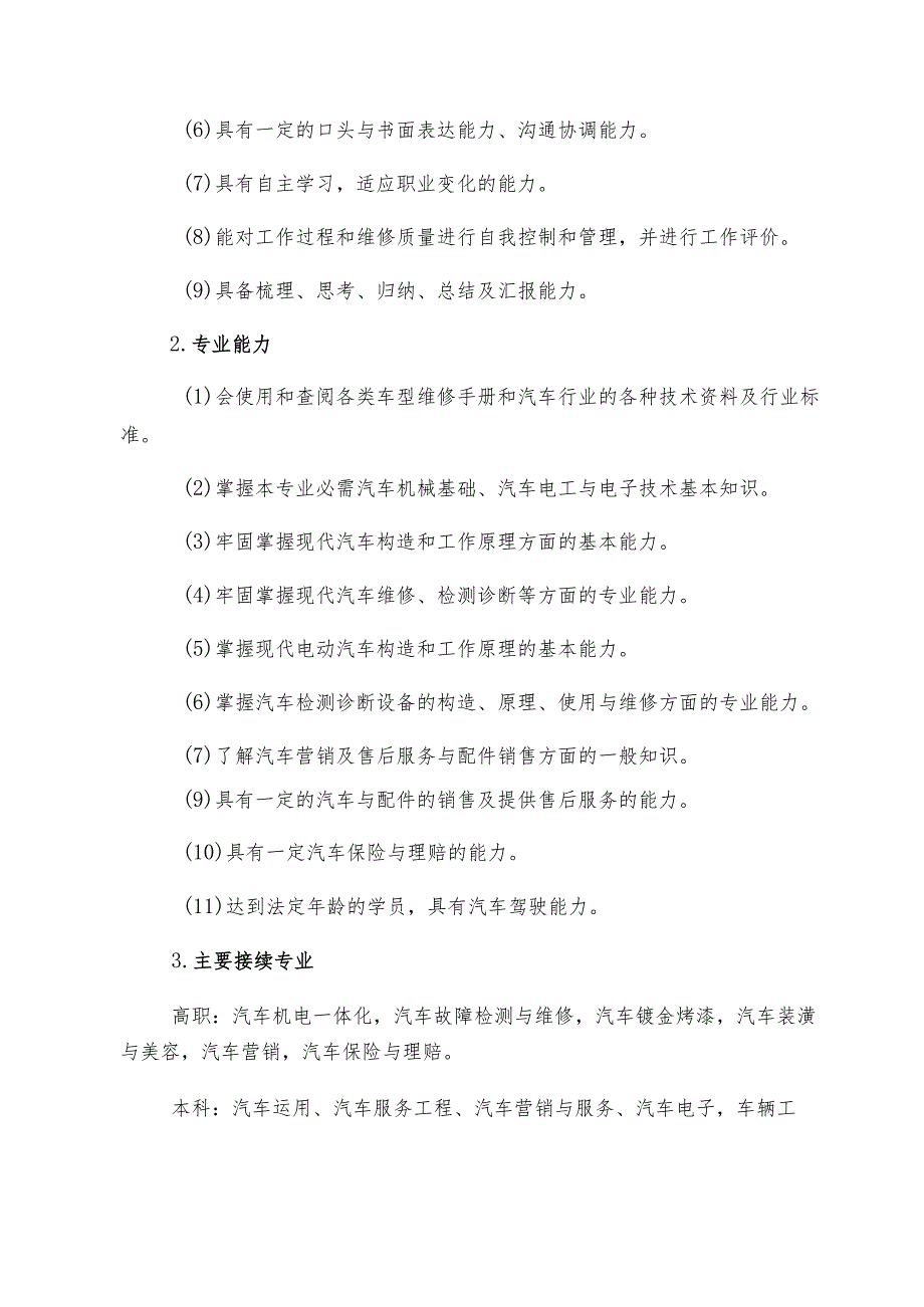 武陟县职业技术学校汽车运用与维修专业人才培养方案.docx_第3页