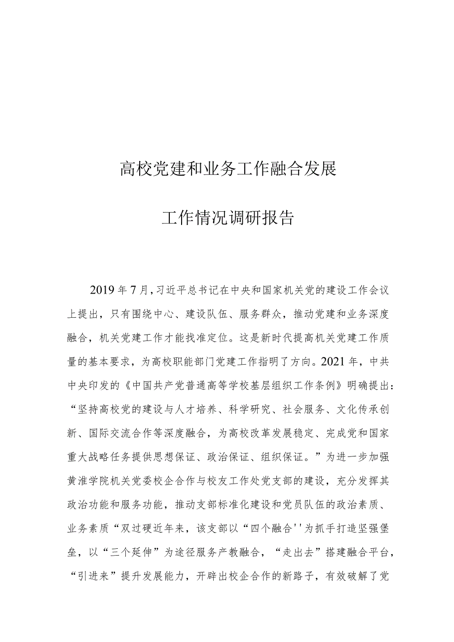 高校党建和业务工作融合发展工作情况调研报告.docx_第1页