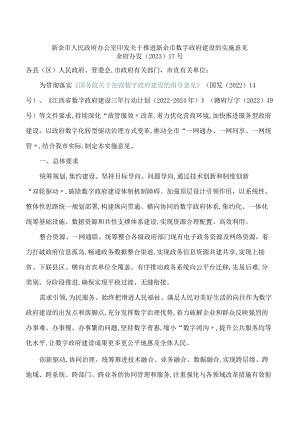 新余市人民政府办公室印发关于推进新余市数字政府建设的实施意见.docx