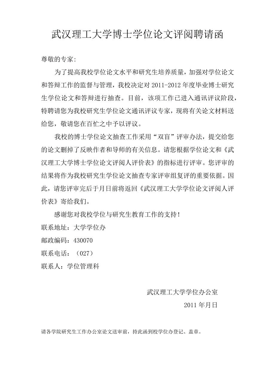 武汉理工大学博士学位论文评阅聘请函.docx_第1页