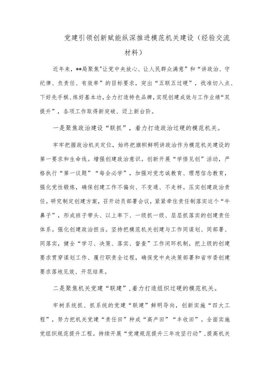 党建引领 创新赋能 纵深推进模范机关建设（经验交流材料）.docx_第1页