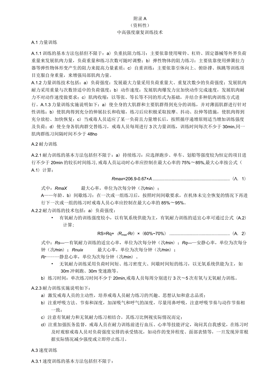 中高强度康复训练技术、戒毒人员体能测试标准及分值说明、戒毒工作评价指标表.docx_第1页