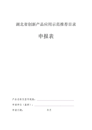 湖北省创新产品应用示范推荐目录申报表.docx