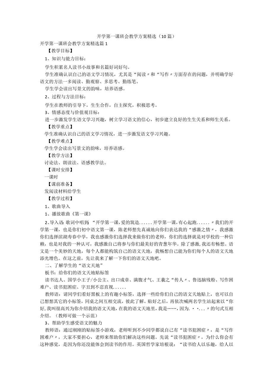 开学第一课班会教学方案精选（10篇）.docx_第1页