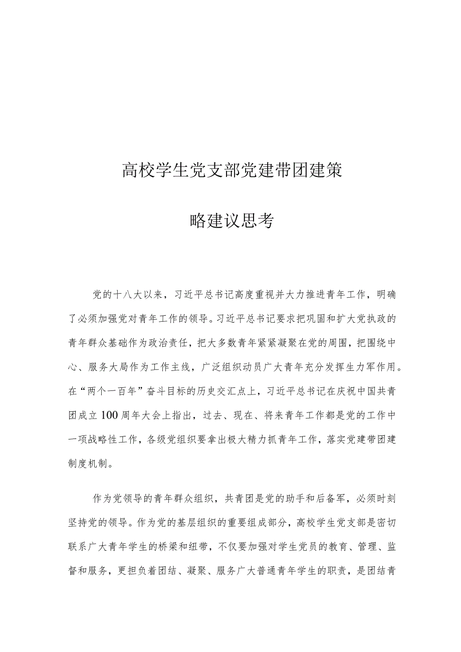 高校学生党支部党建带团建策略建议思考.docx_第1页