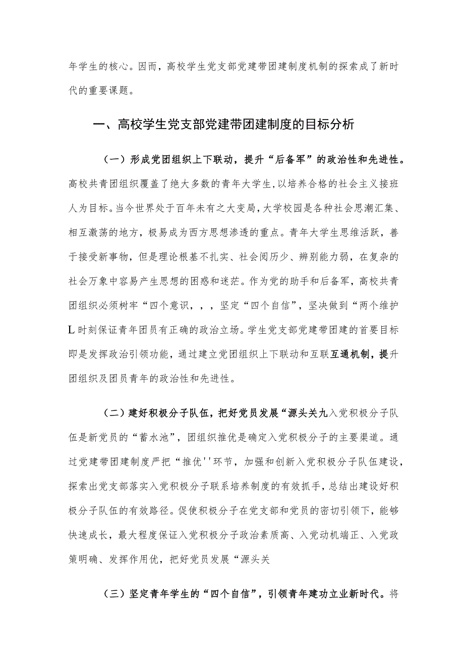 高校学生党支部党建带团建策略建议思考.docx_第2页