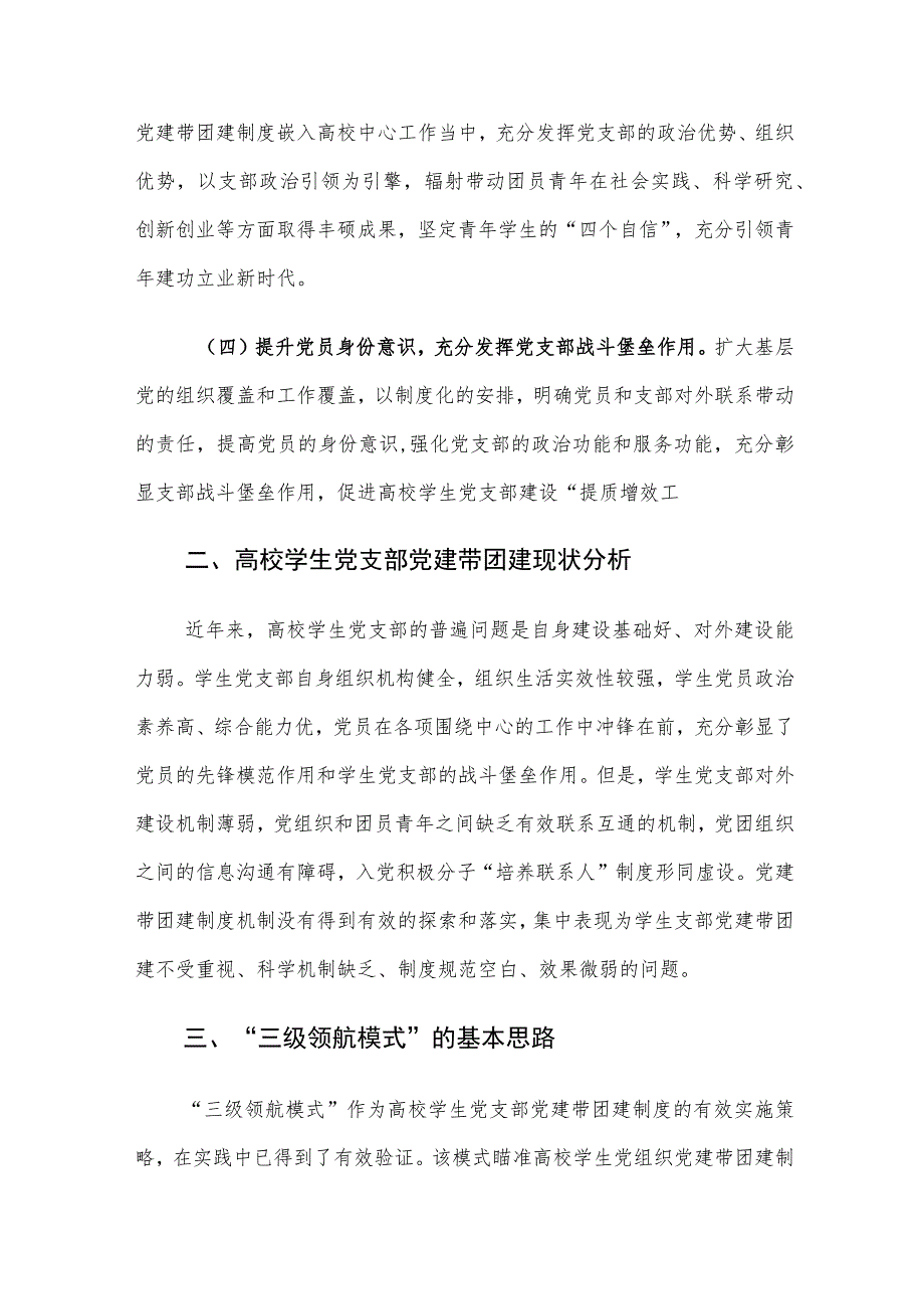 高校学生党支部党建带团建策略建议思考.docx_第3页