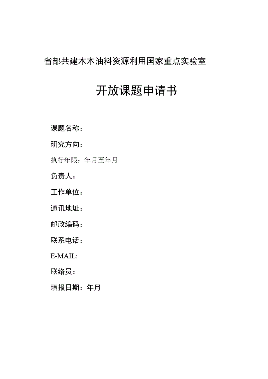 省部共建木本油料资源利用国家重点实验室开放课题申请书.docx_第1页