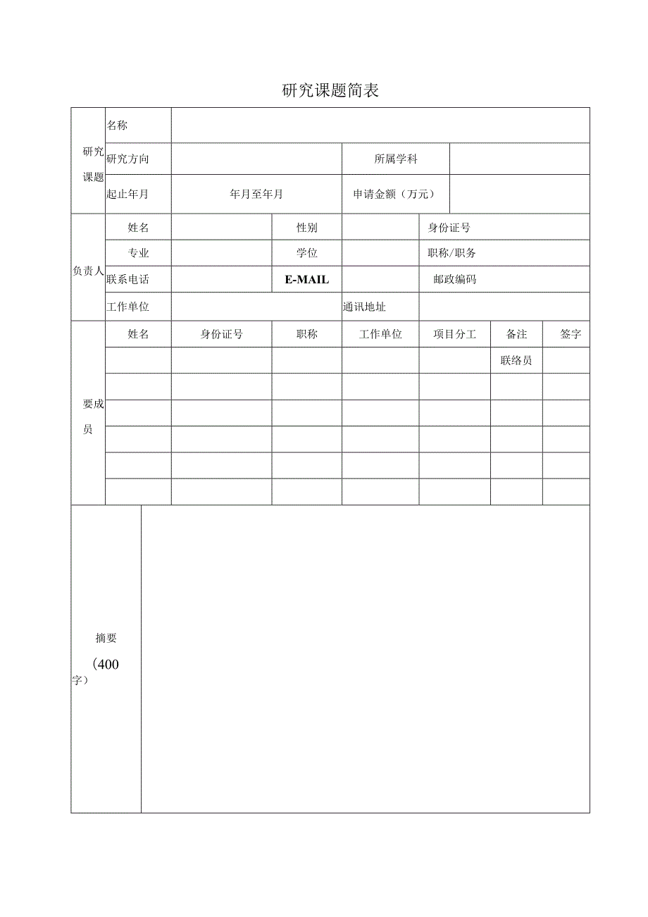 省部共建木本油料资源利用国家重点实验室开放课题申请书.docx_第3页