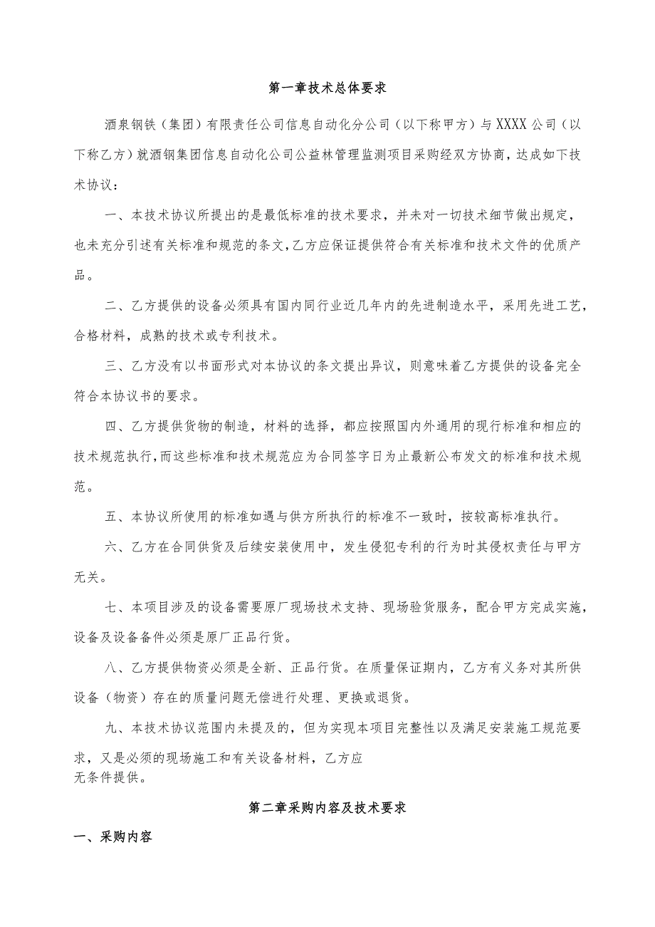 酒钢集团信息自动化公司公益林管理监测项目采购技术协议.docx_第2页