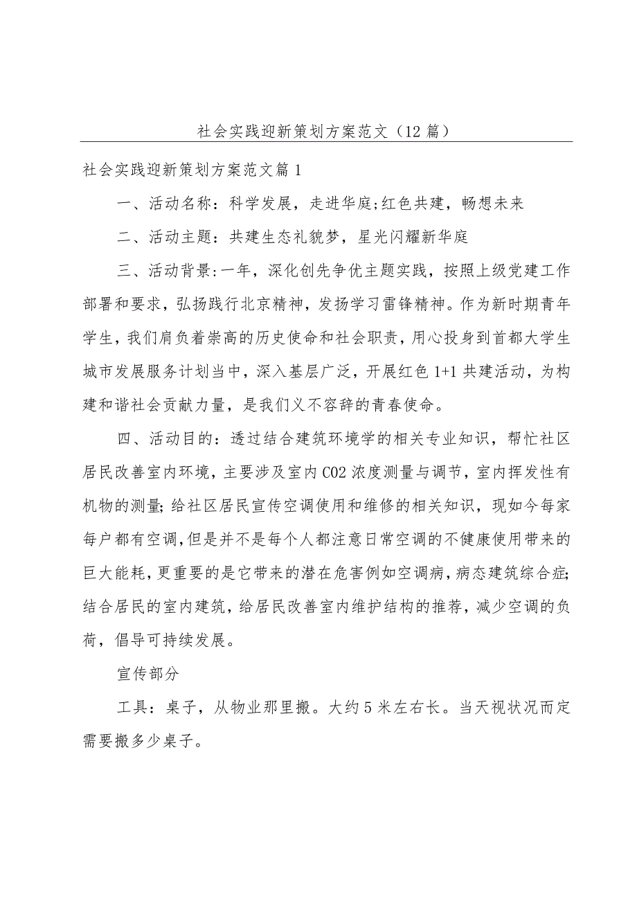 社会实践迎新策划方案范文(12篇).docx_第1页