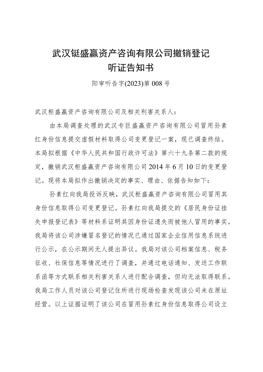 武汉钜盛赢资产咨询有限公司撤销登记听证告知书阳审听告字2023第008号.docx_第1页