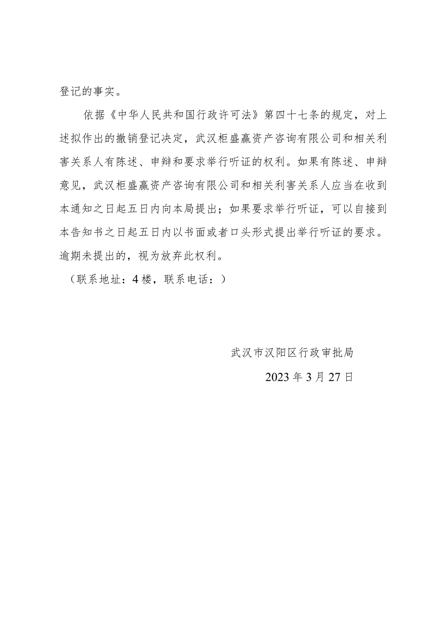 武汉钜盛赢资产咨询有限公司撤销登记听证告知书阳审听告字2023第008号.docx_第2页