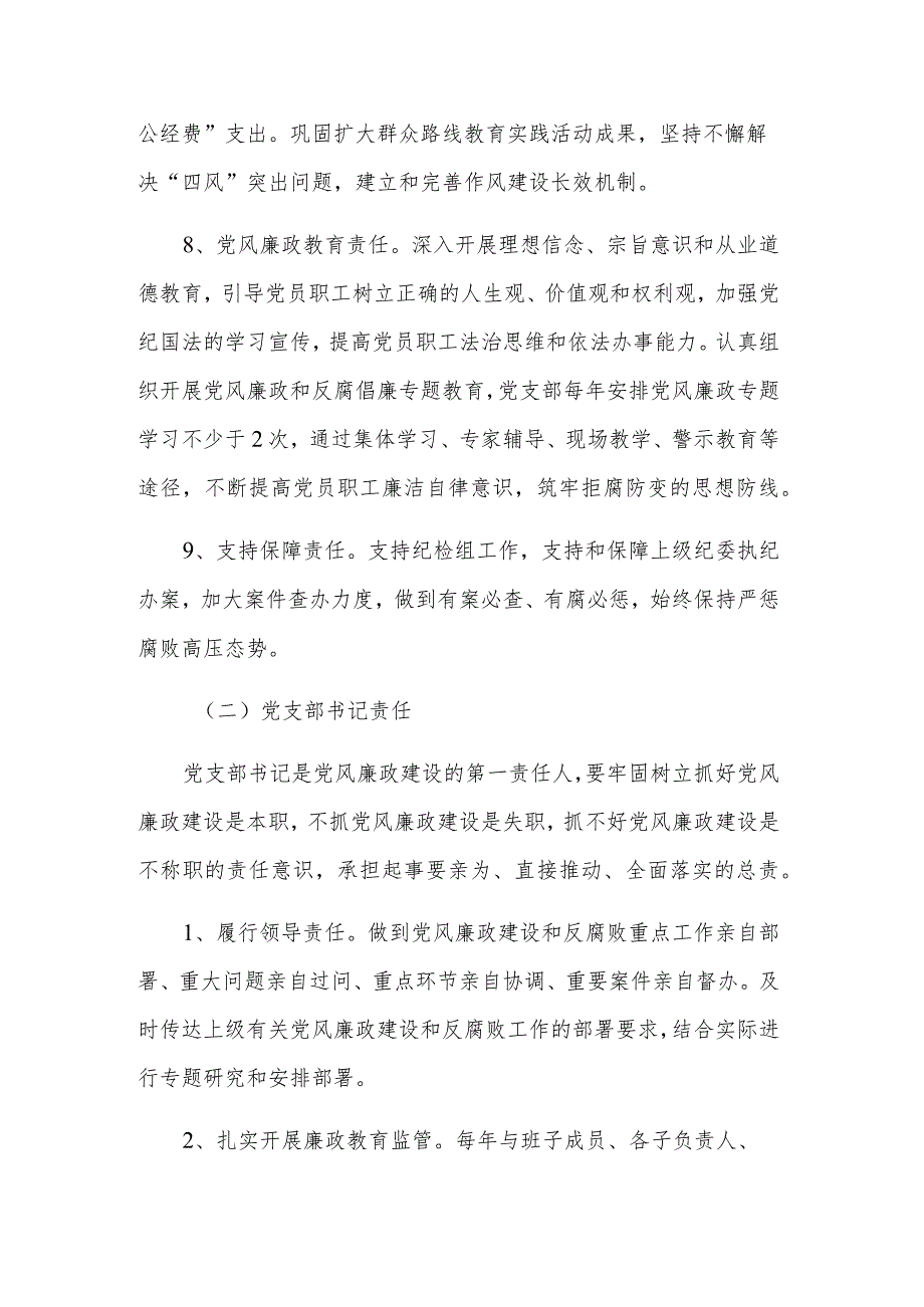 落实党风廉政建设党支部主体责任实施方案2篇范文.docx_第3页