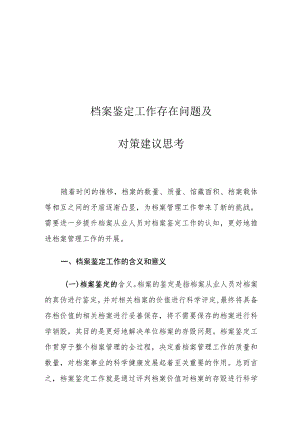 档案鉴定工作存在问题及对策建议思考.docx