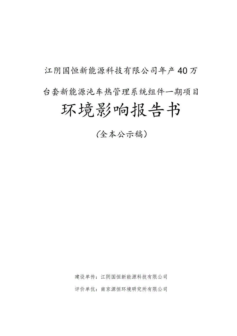 江阴国恒新能源科技有限公司年产40万台套新能源汽车热管理系统组件一期项目环境影响报告书.docx_第1页