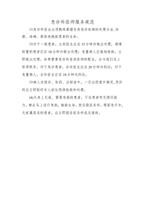 急诊科医师服务规范.docx