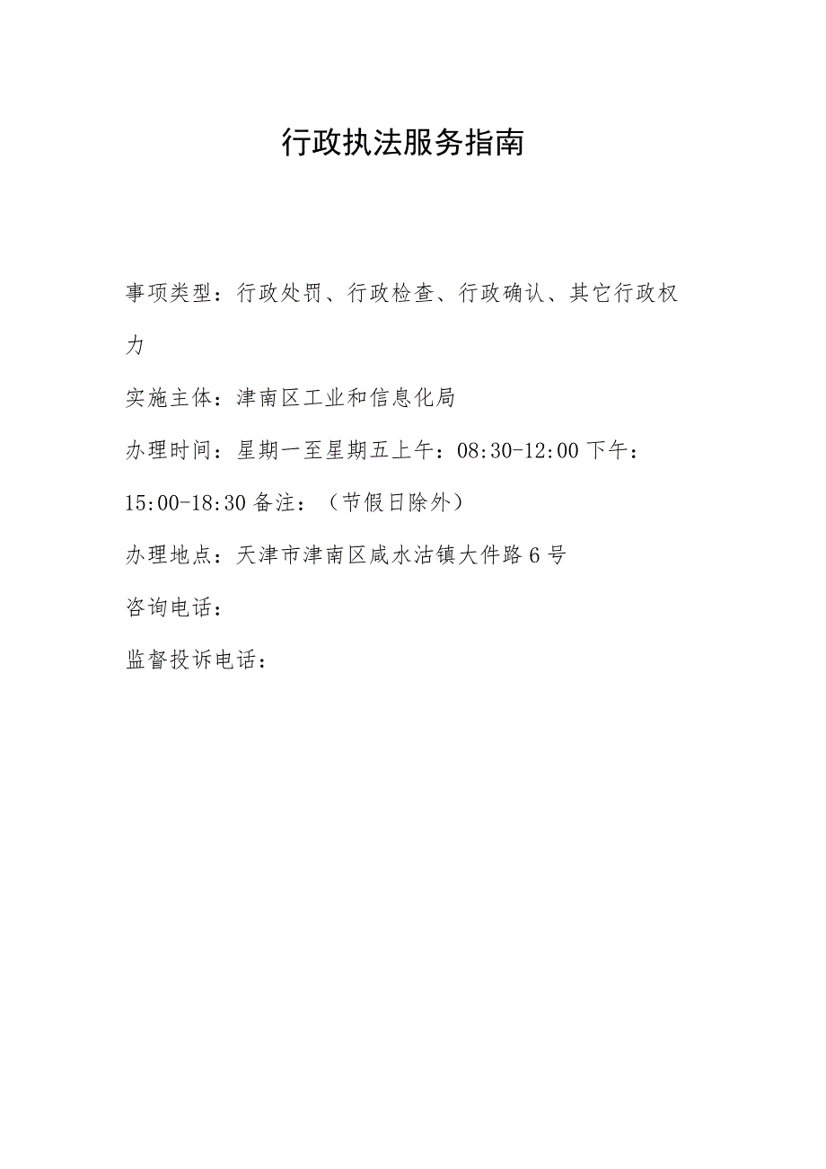 行政执法服务指南事项类型行政处罚、行政检查、行政确认、其它行政权力实施主体津南区工业和信息化局.docx_第1页