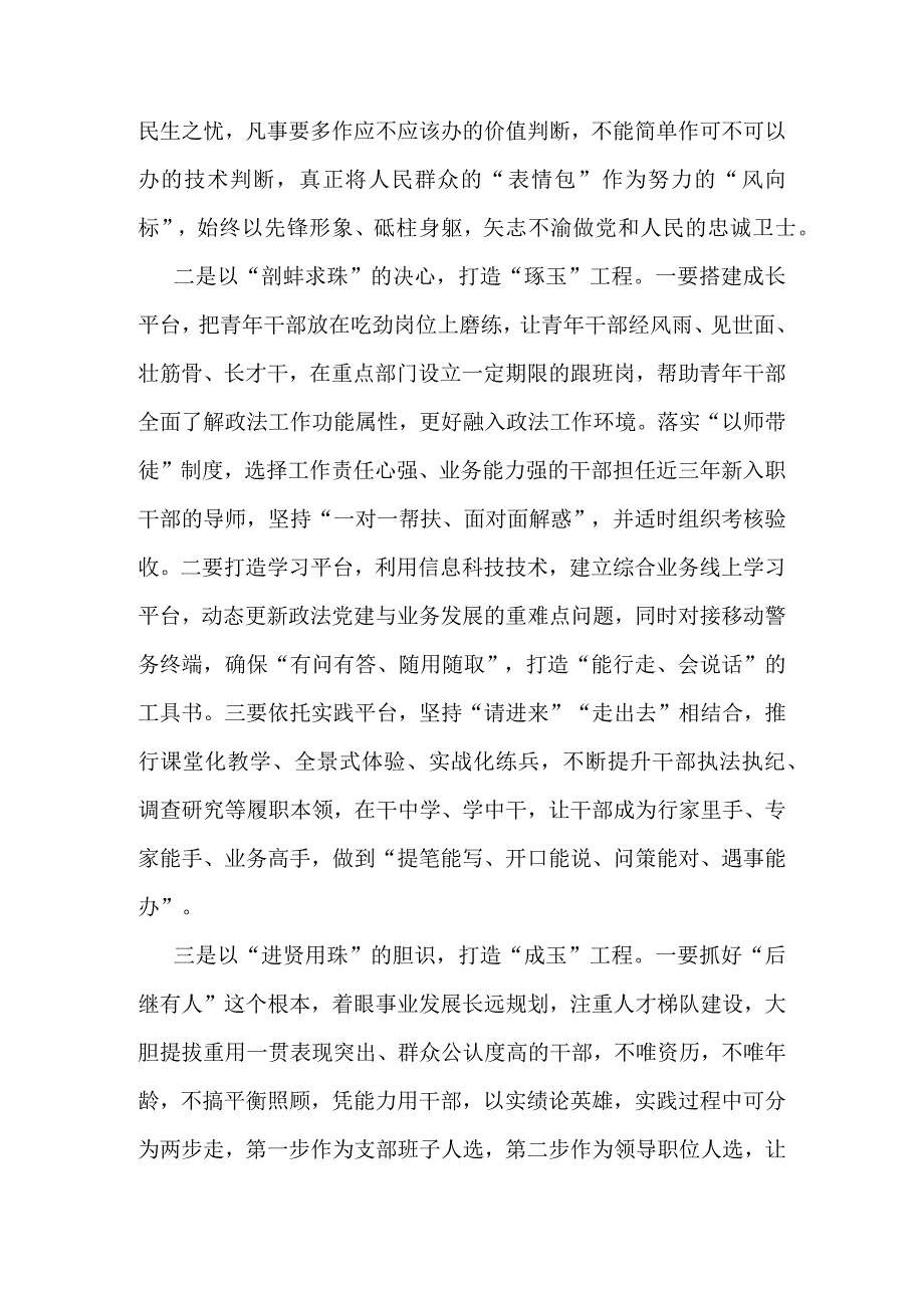 交流发言：以队伍建设“源头活水”激活政法事业发展“一池春水”.docx_第2页