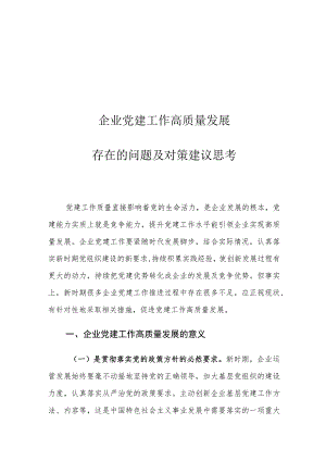 企业党建工作高质量发展存在的问题及对策建议思考.docx