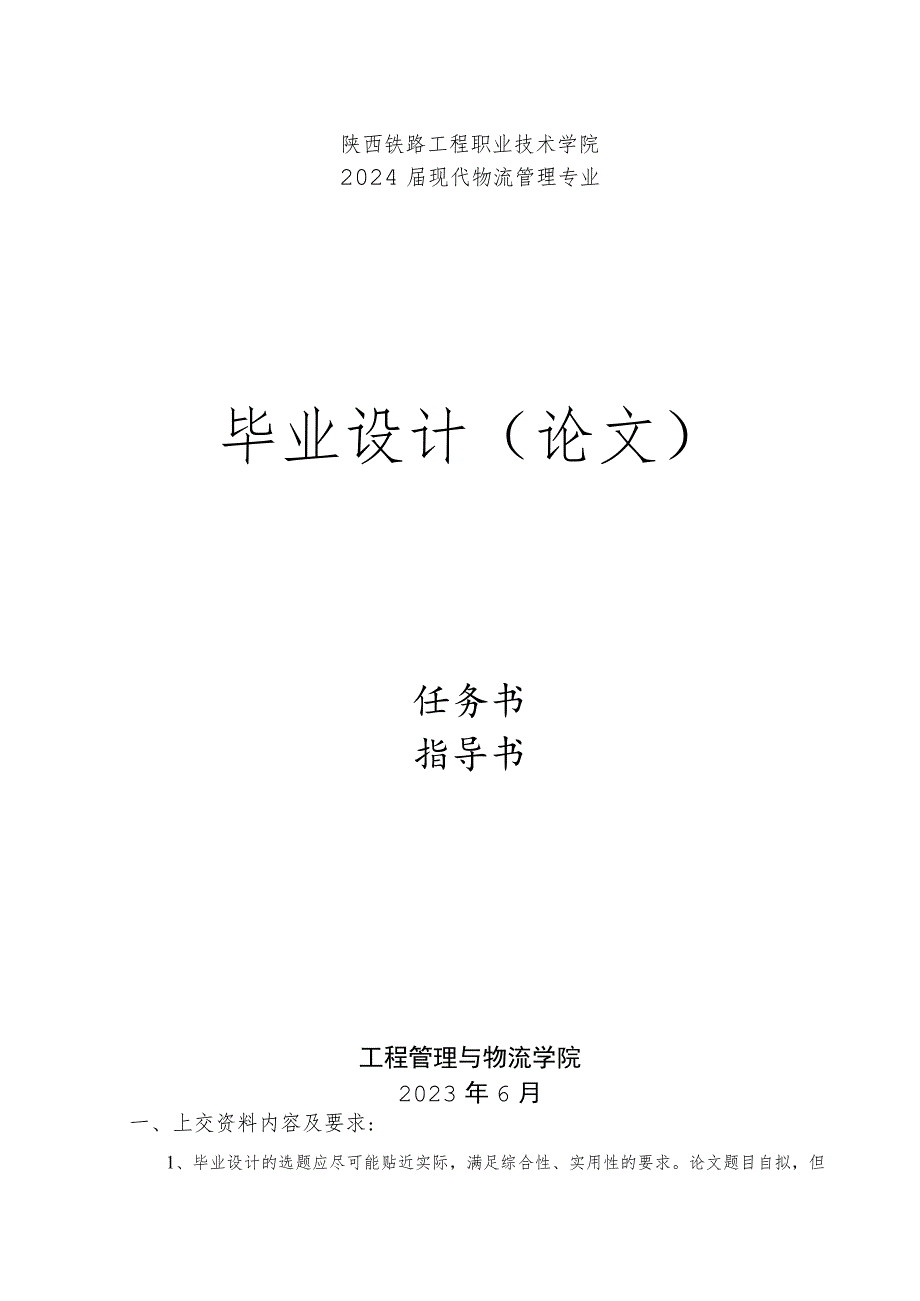 陕西铁路工程职业技术学院2024届现代物流管理专业毕业设计论文.docx_第1页