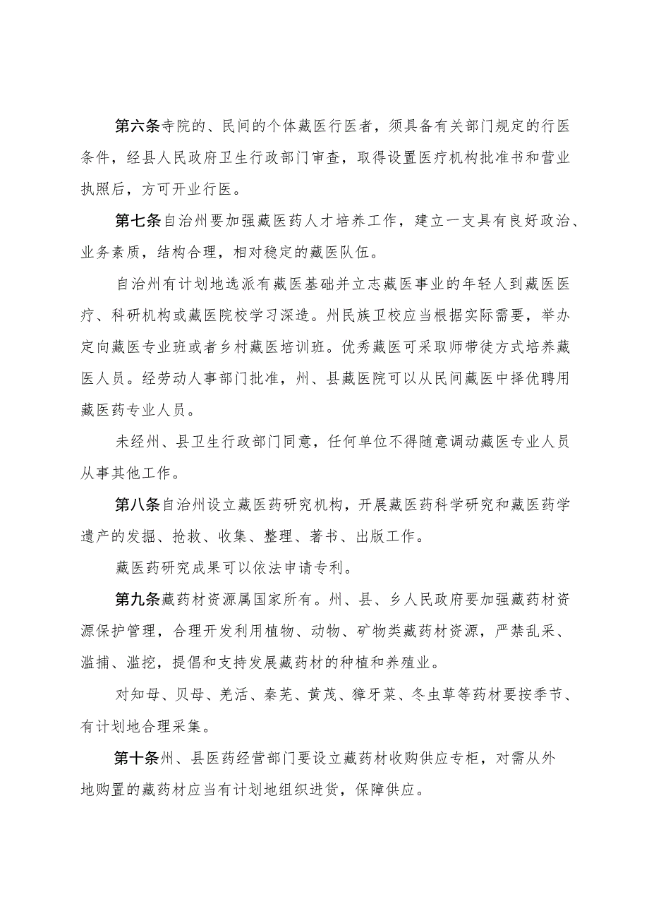 玉树藏族自治州藏医药管理条例.docx_第2页