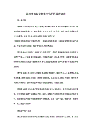 海南省省级文化生态保护区管理办法.docx