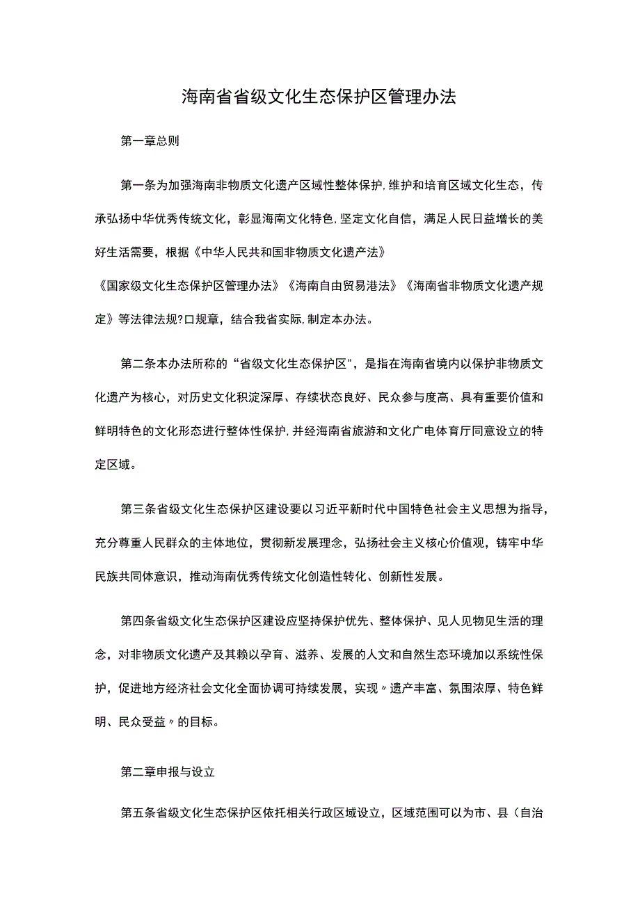 海南省省级文化生态保护区管理办法.docx_第1页