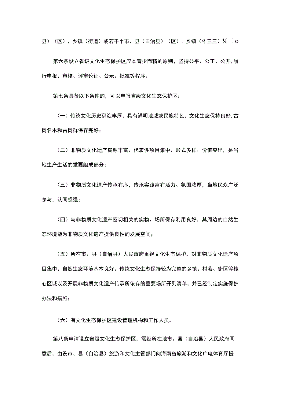 海南省省级文化生态保护区管理办法.docx_第2页