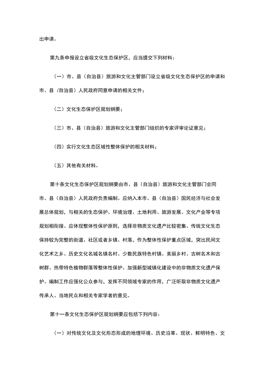 海南省省级文化生态保护区管理办法.docx_第3页