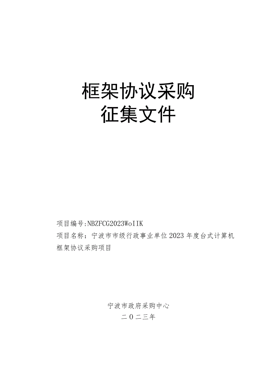 框架协议采购征集文件.docx_第1页