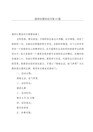 演讲比赛活动方案12篇.docx