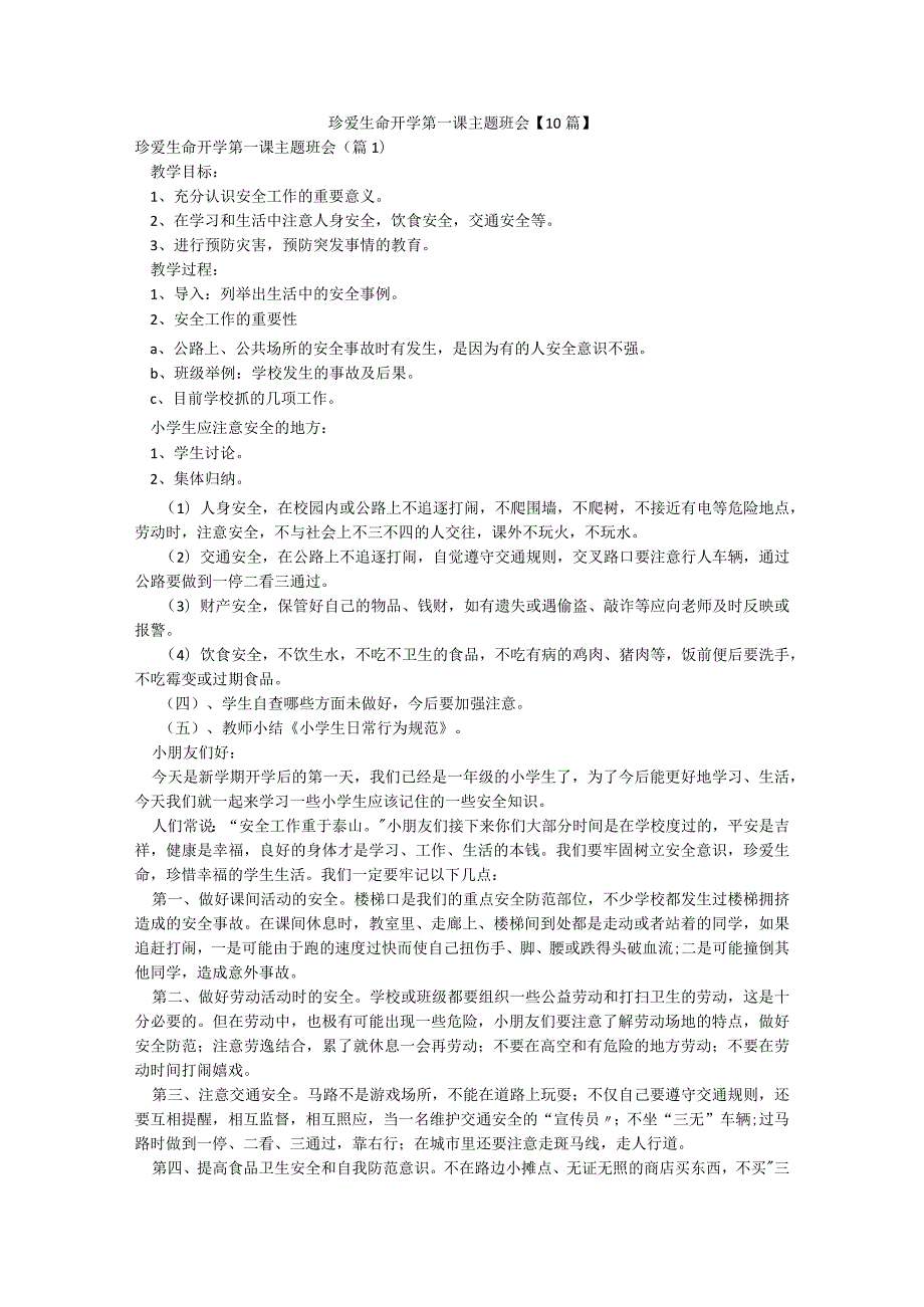 珍爱生命开学第一课主题班会【10篇】.docx_第1页