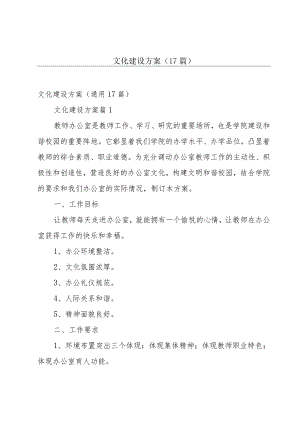 文化建设方案（17篇）.docx