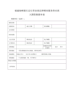 福建海峡银行总行营业部法律顾问服务供应商入围资格报审表.docx