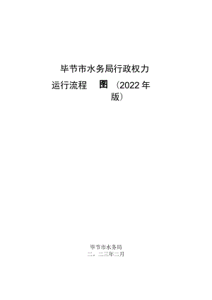 毕节市水务局行政权力运行流程图2022年版.docx