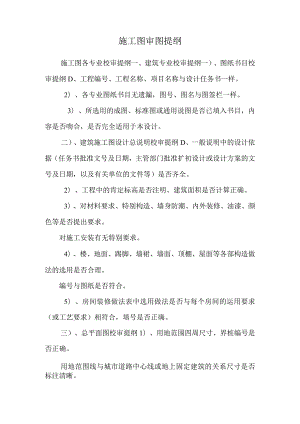 施工图审图提纲.docx