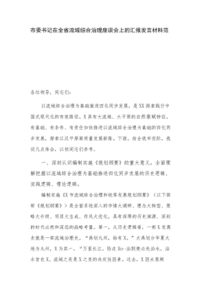 市委书记在全省流域综合治理座谈会上的汇报发言材料范文.docx