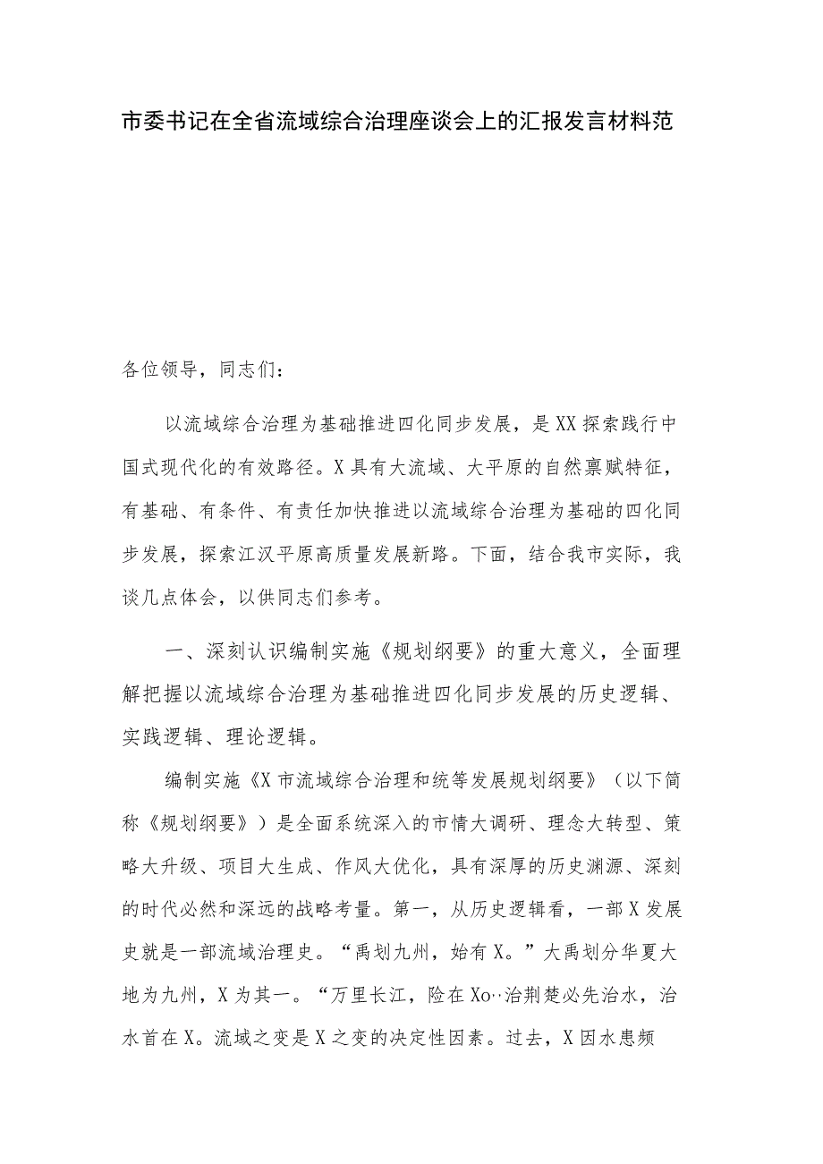 市委书记在全省流域综合治理座谈会上的汇报发言材料范文.docx_第1页