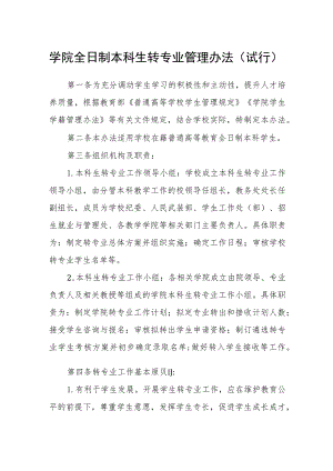 学院全日制本科生转专业管理办法（试行）.docx