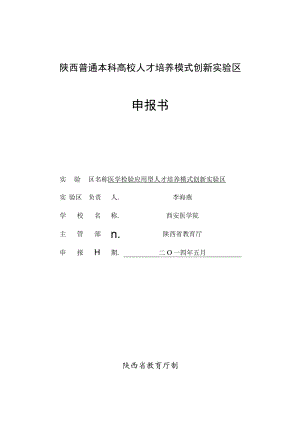 陕西普通本科高校人才培养模式创新实验区申报书.docx