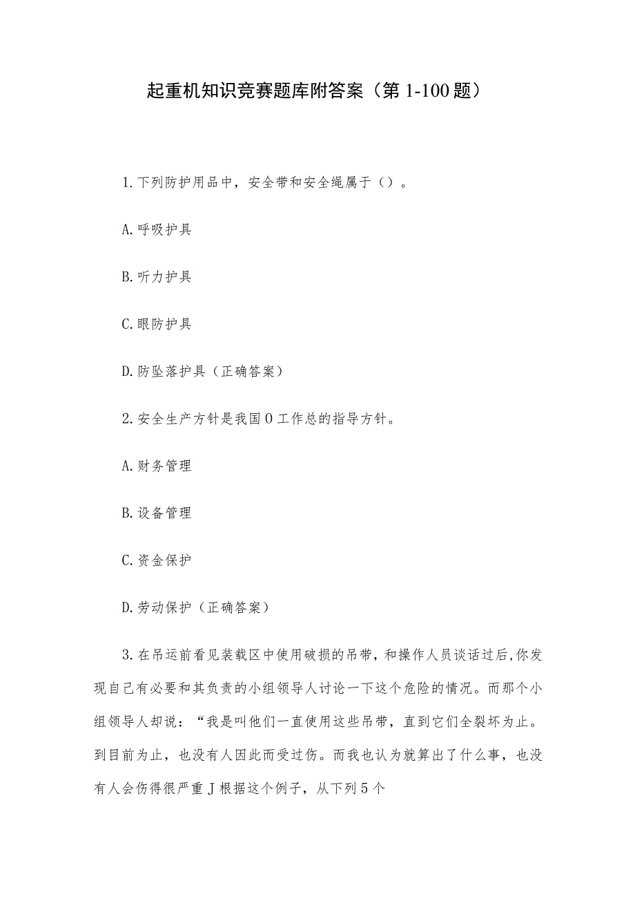 起重机知识竞赛题库附答案（第1-100题）.docx_第1页