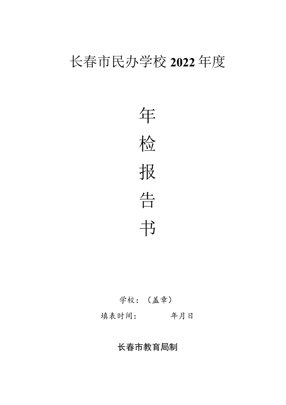 长春市民办学校2022年度.docx_第1页