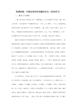 党课讲稿：中国古诗词中的廉洁文化.docx